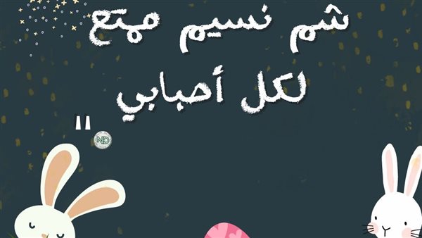 صور تهنئة بمناسبة شم النسيم 2026